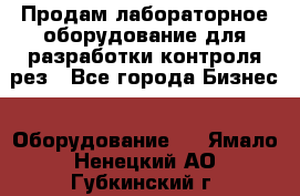 Продам лабораторное оборудование для разработки контроля рез - Все города Бизнес » Оборудование   . Ямало-Ненецкий АО,Губкинский г.